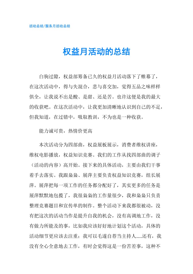 权益月活动的总结.doc_第1页