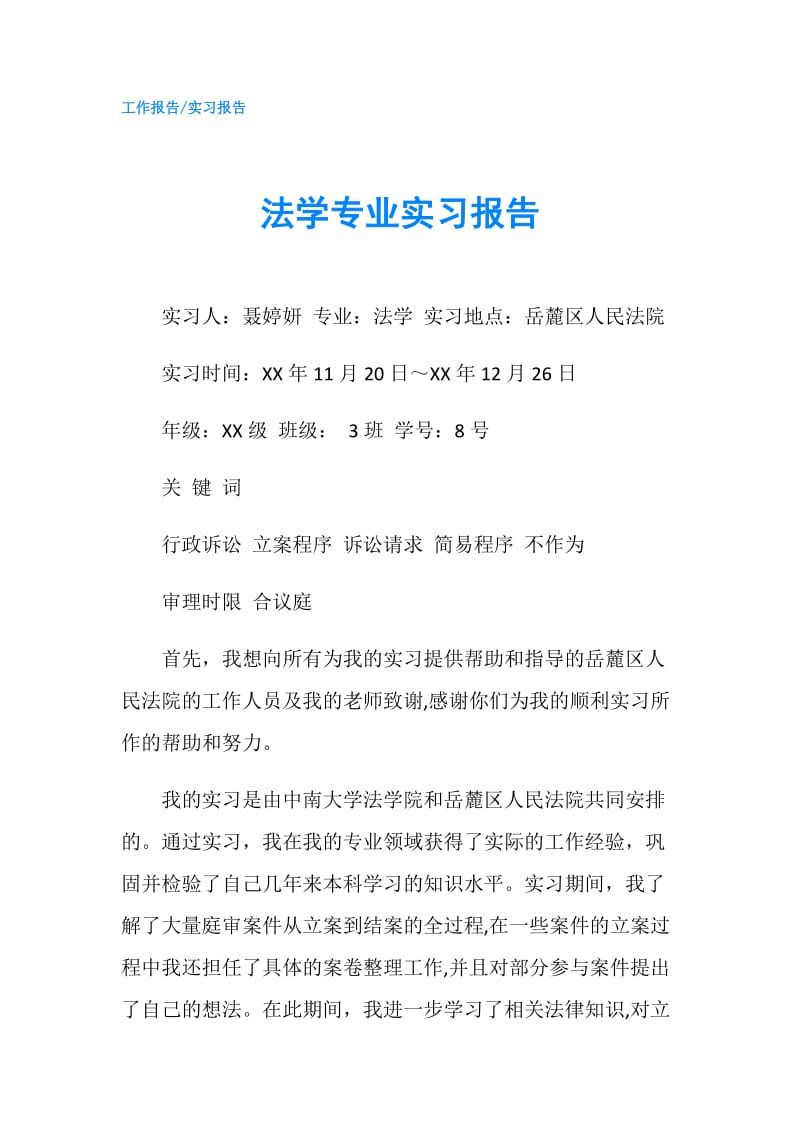 法学专业实习报告.doc_第1页