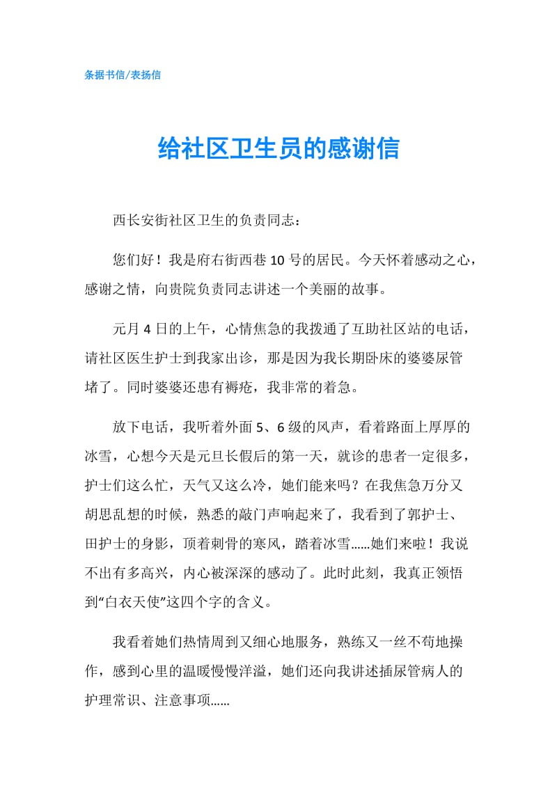 给社区卫生员的感谢信.doc_第1页