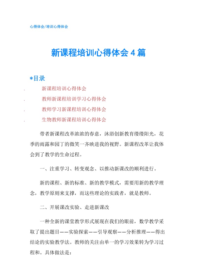 新课程培训心得体会4篇.doc_第1页