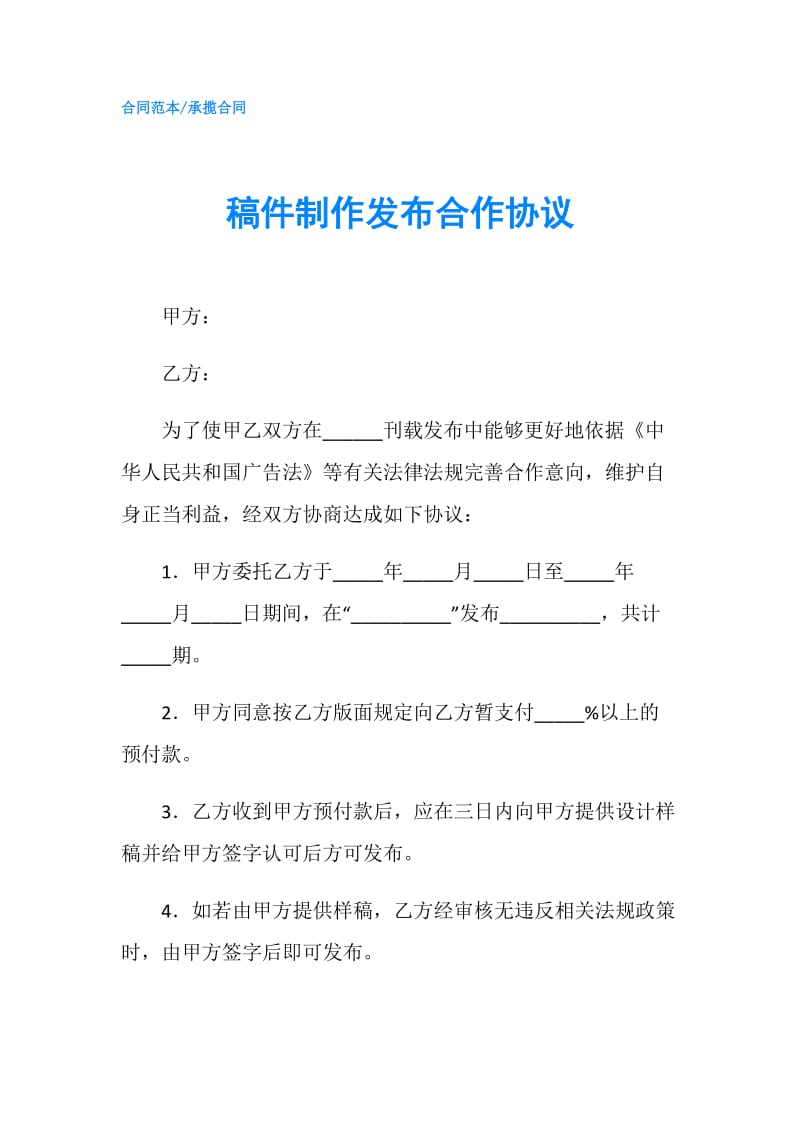 稿件制作发布合作协议.doc_第1页