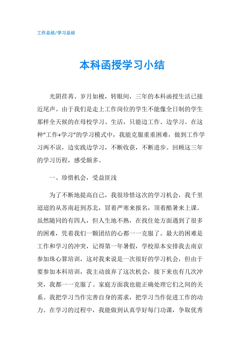 本科函授学习小结.doc_第1页