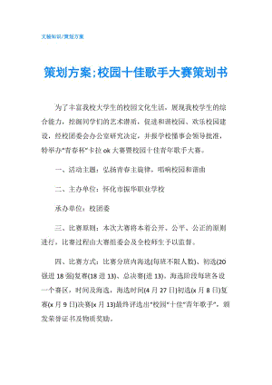 策劃方案;校園十佳歌手大賽策劃書.doc