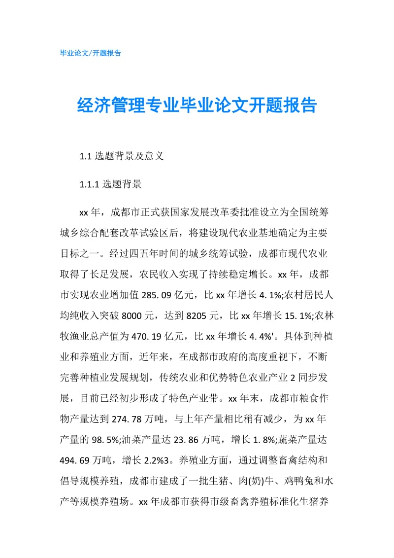 经济管理专业毕业论文开题报告.doc_第1页