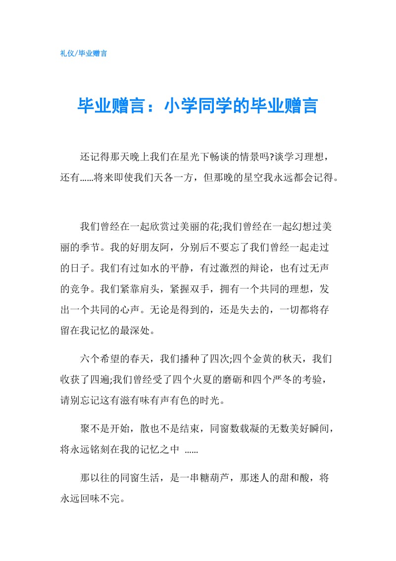 毕业赠言：小学同学的毕业赠言.doc_第1页