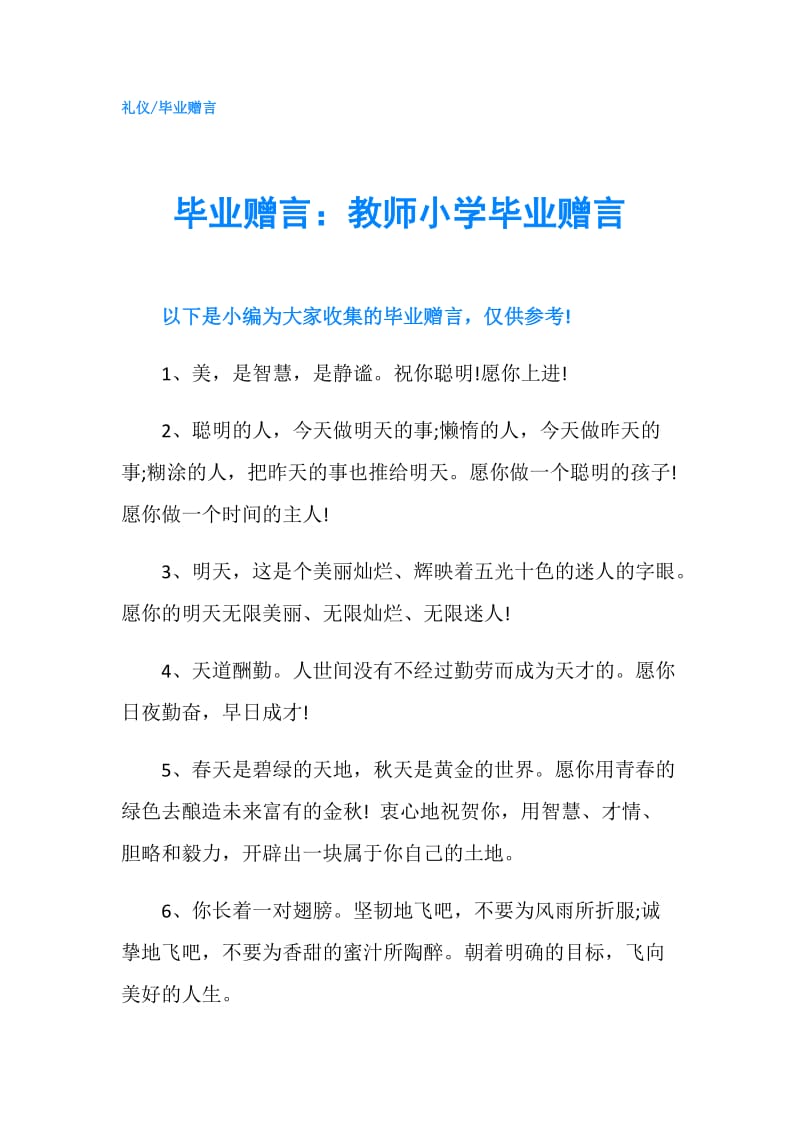 毕业赠言：教师小学毕业赠言.doc_第1页