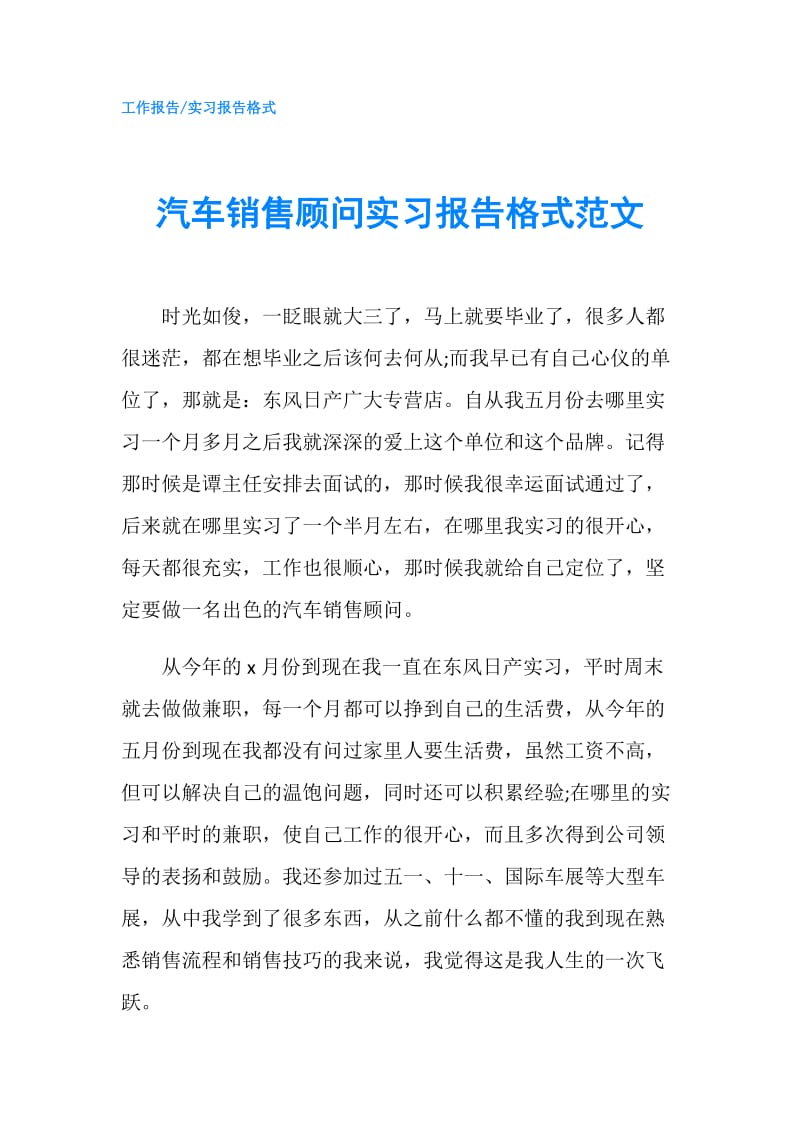 汽车销售顾问实习报告格式范文.doc_第1页