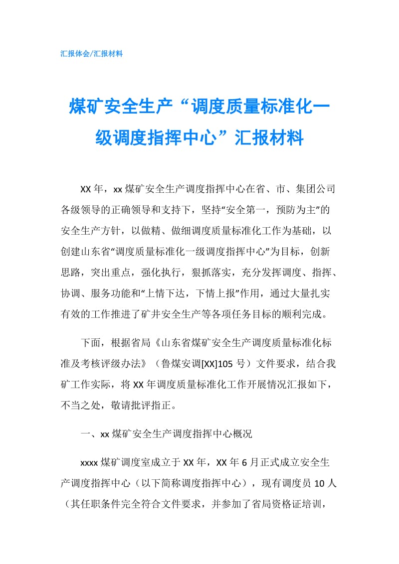 煤矿安全生产“调度质量标准化一级调度指挥中心”汇报材料.doc_第1页