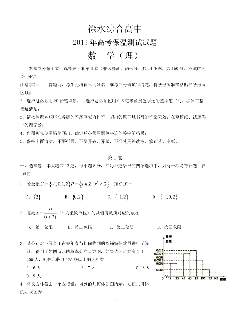 河北省徐水综合高中高三5月高考保温测试数学理试题_第1页