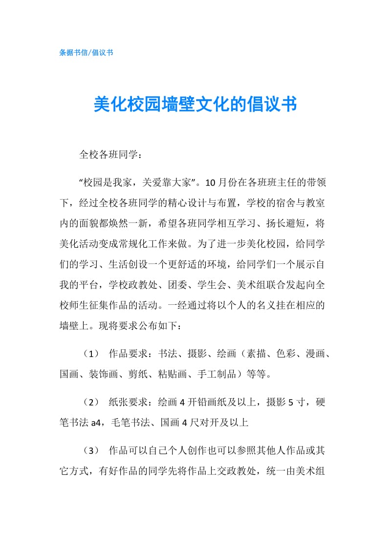 美化校园墙壁文化的倡议书.doc_第1页