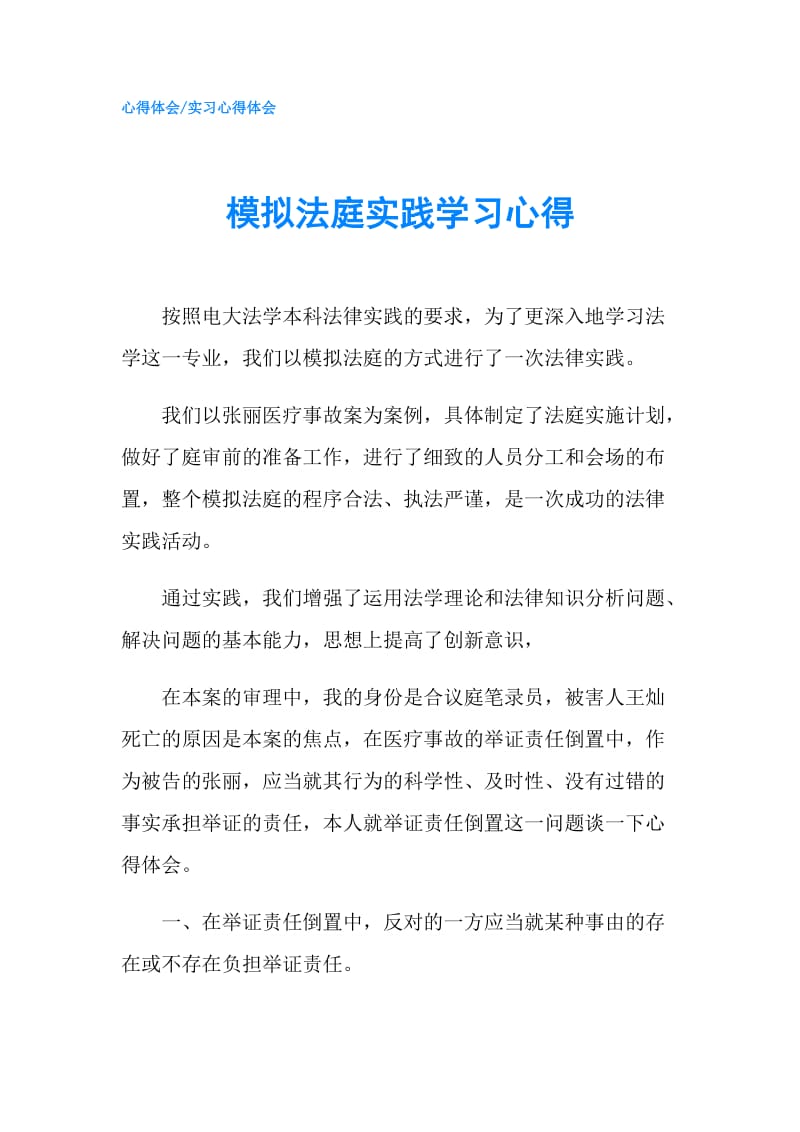 模拟法庭实践学习心得.doc_第1页