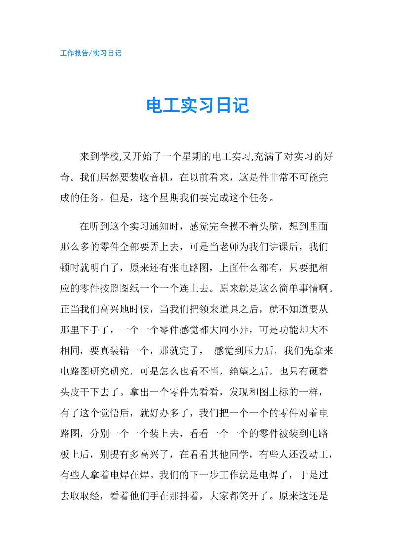 电工实习日记.doc_第1页