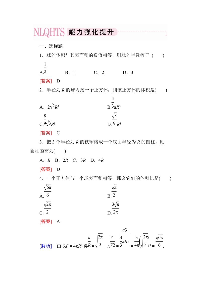 高一数学（人教A版）必修2能力强化提升：1-3-2 球的体积和表面积_第1页