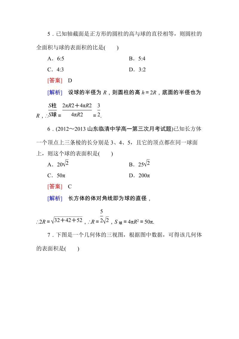 高一数学（人教A版）必修2能力强化提升：1-3-2 球的体积和表面积_第2页