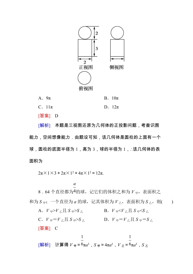 高一数学（人教A版）必修2能力强化提升：1-3-2 球的体积和表面积_第3页