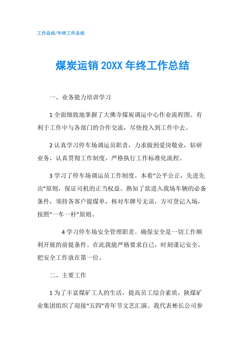 煤炭运销20XX年终工作总结.doc_第1页