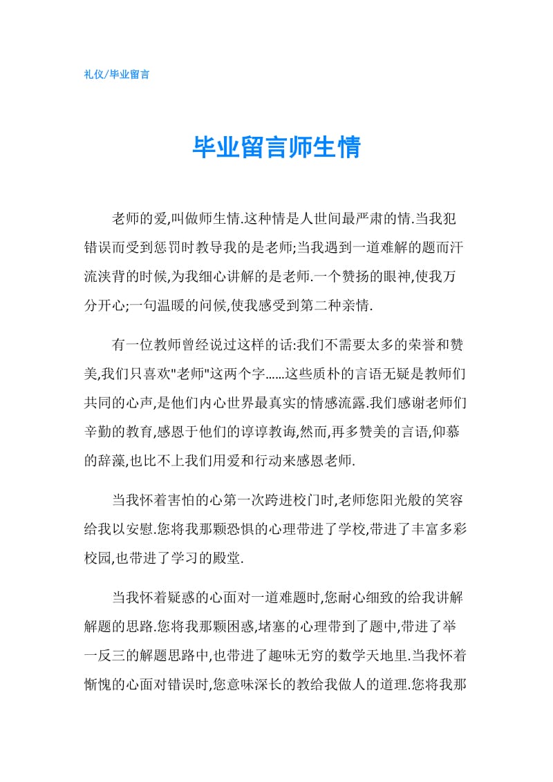 毕业留言师生情.doc_第1页