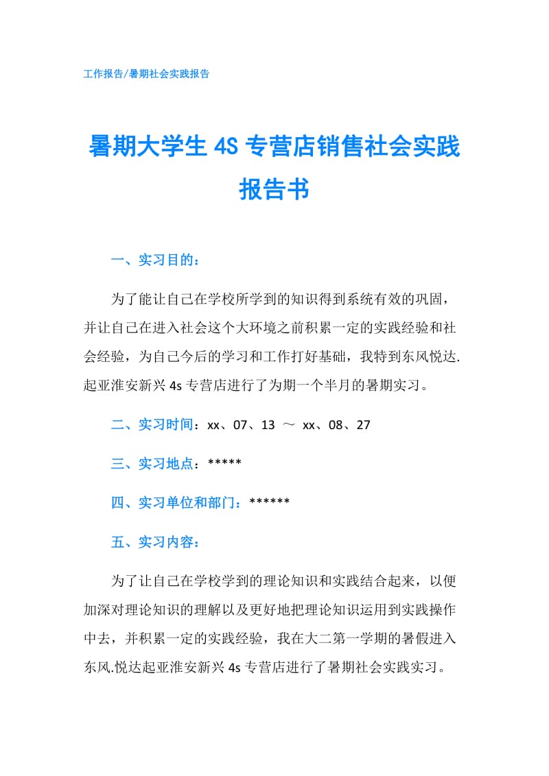 暑期大学生4S专营店销售社会实践报告书.doc_第1页