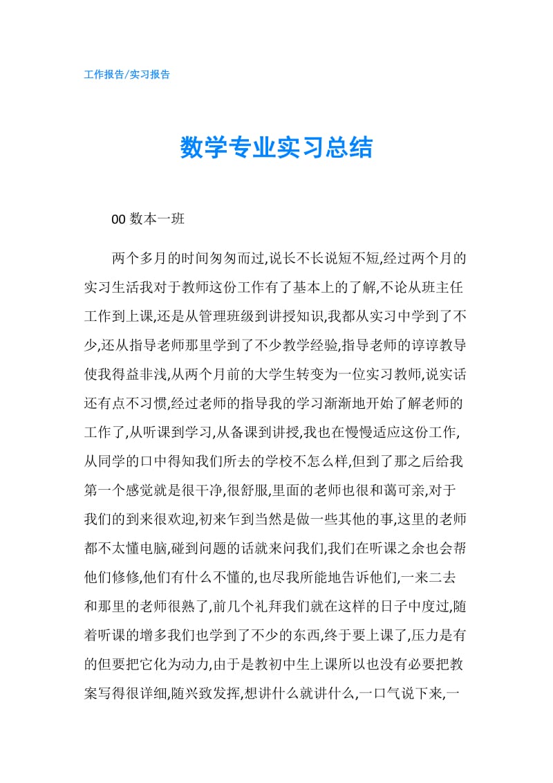 数学专业实习总结.doc_第1页