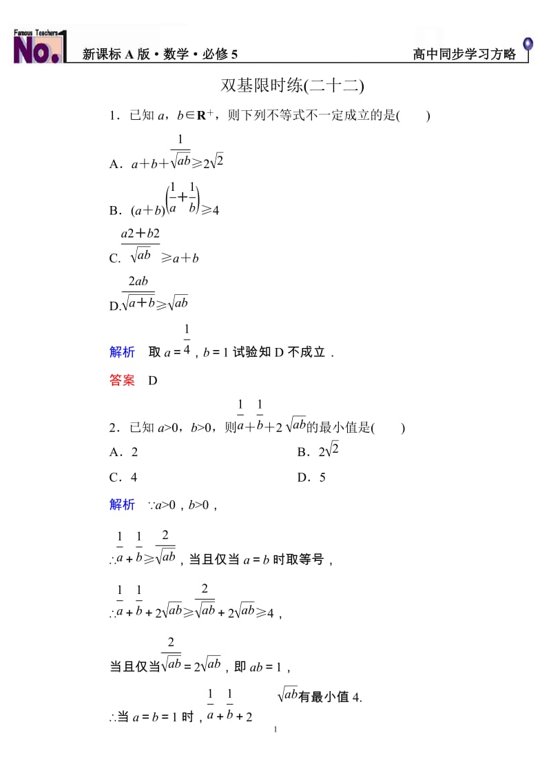 高中数学必修5限时训练与单元测试双基限时练22_第1页