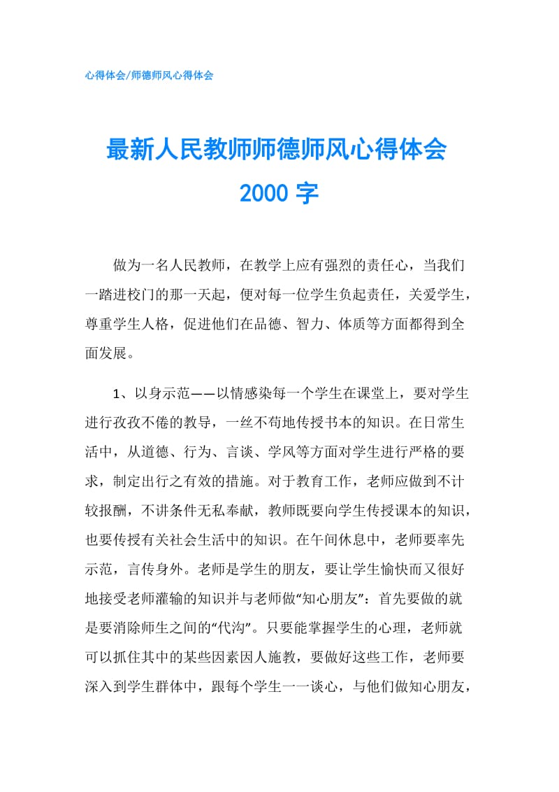 最新人民教师师德师风心得体会2000字.doc_第1页