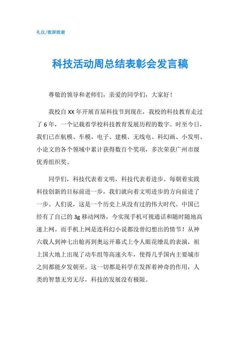 科技活动周总结表彰会发言稿.doc_第1页