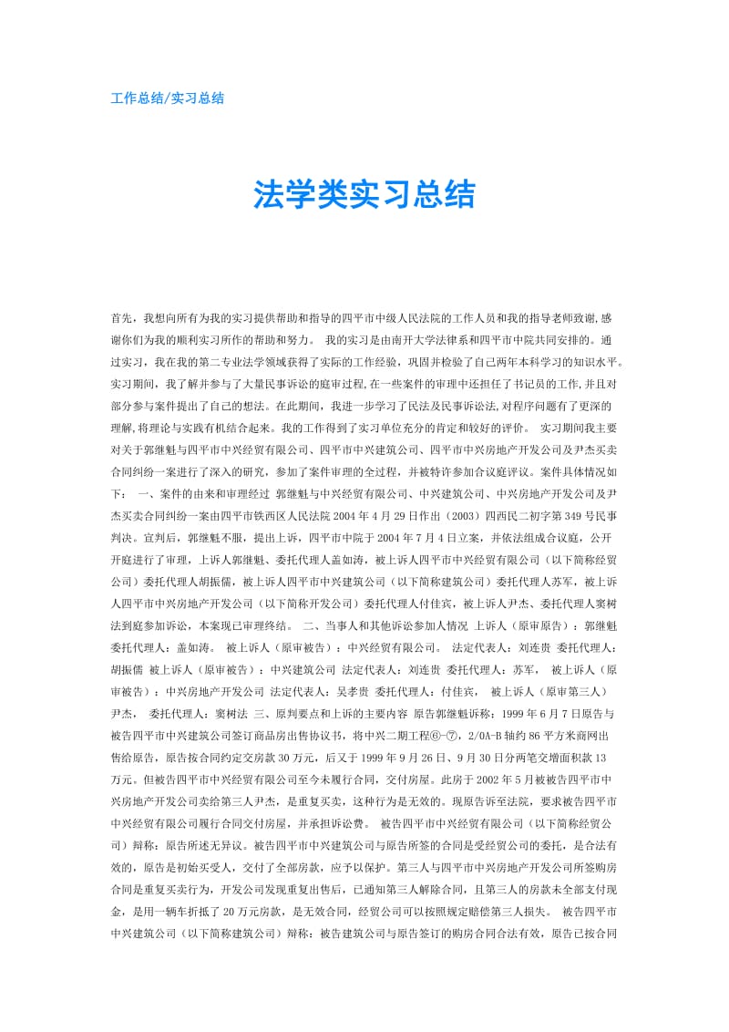 法学类实习总结.doc_第1页