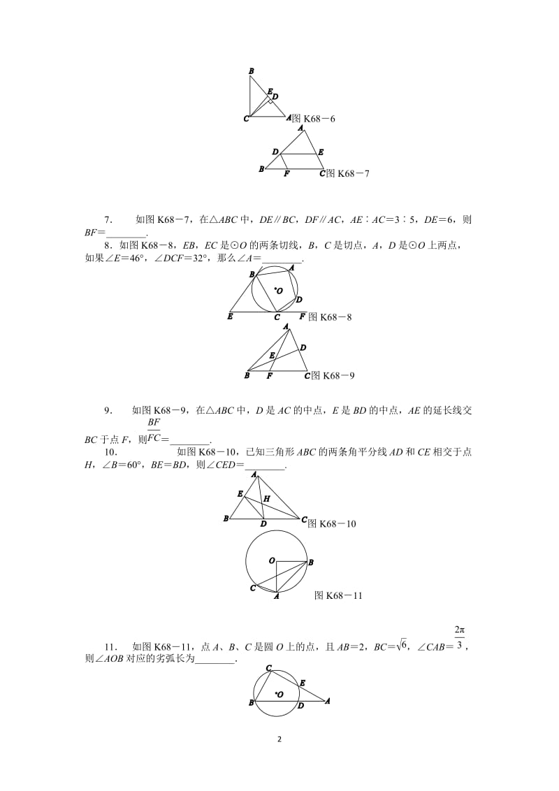 人教A版理科数学课时试题及解析（68）几何证明选讲_第2页