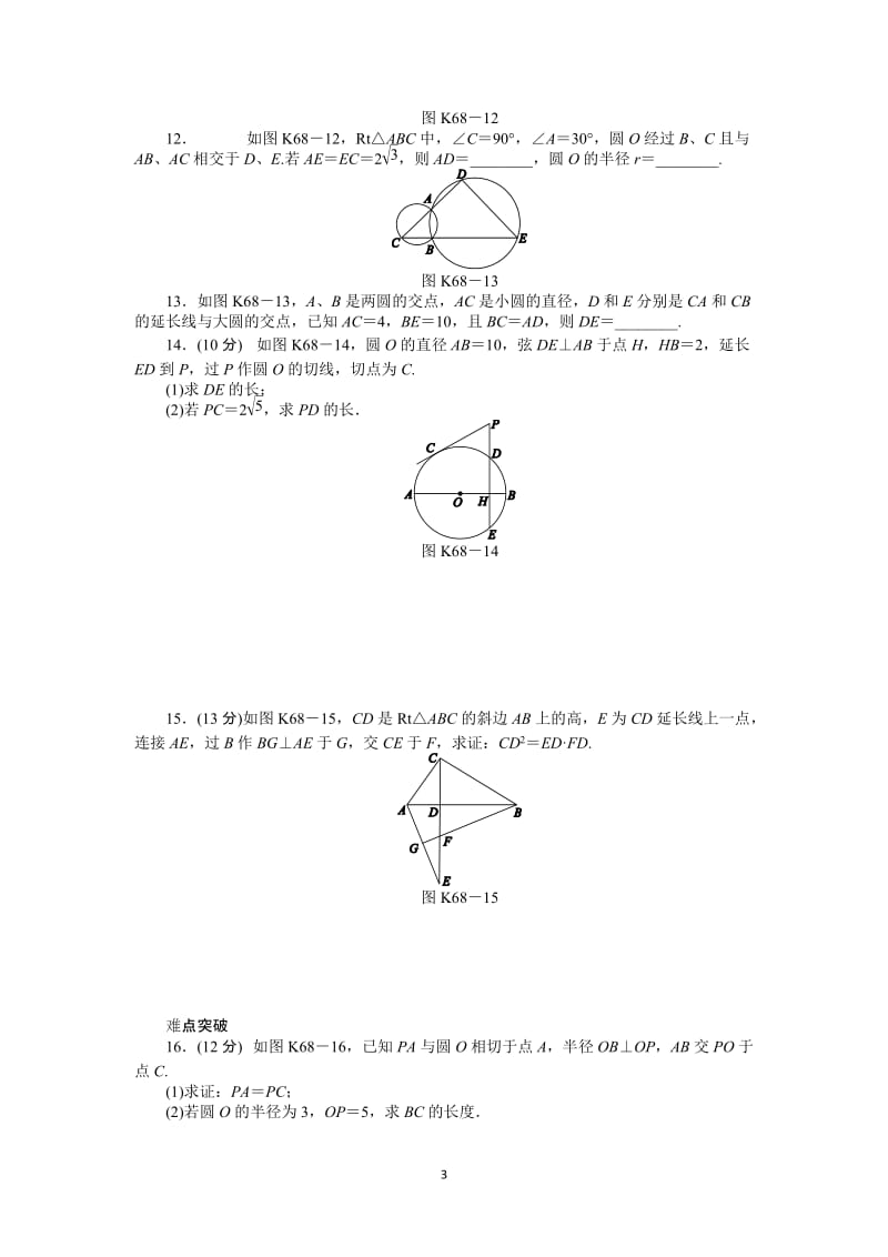 人教A版理科数学课时试题及解析（68）几何证明选讲_第3页