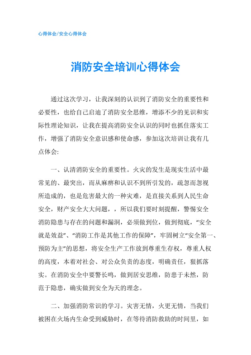 消防安全培训心得体会.doc_第1页