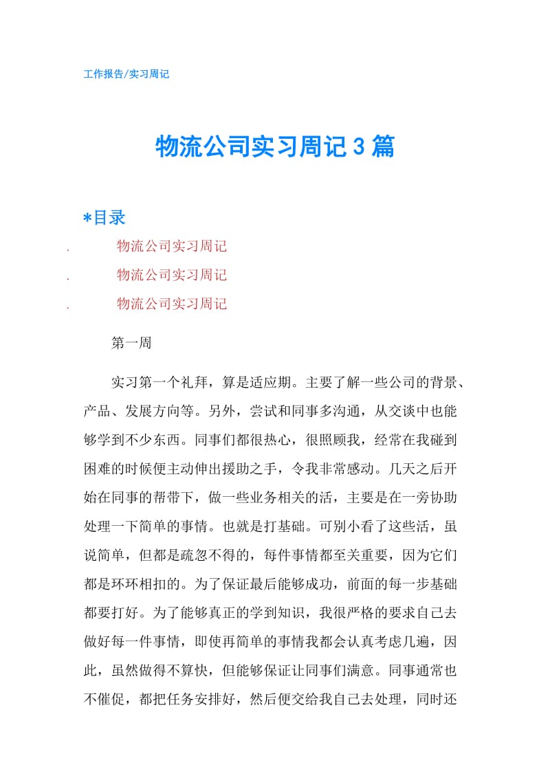 物流公司实习周记3篇.doc_第1页