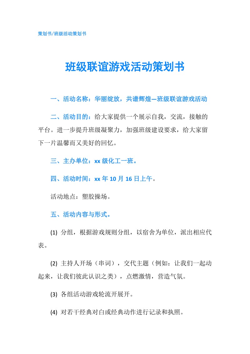 班级联谊游戏活动策划书.doc_第1页