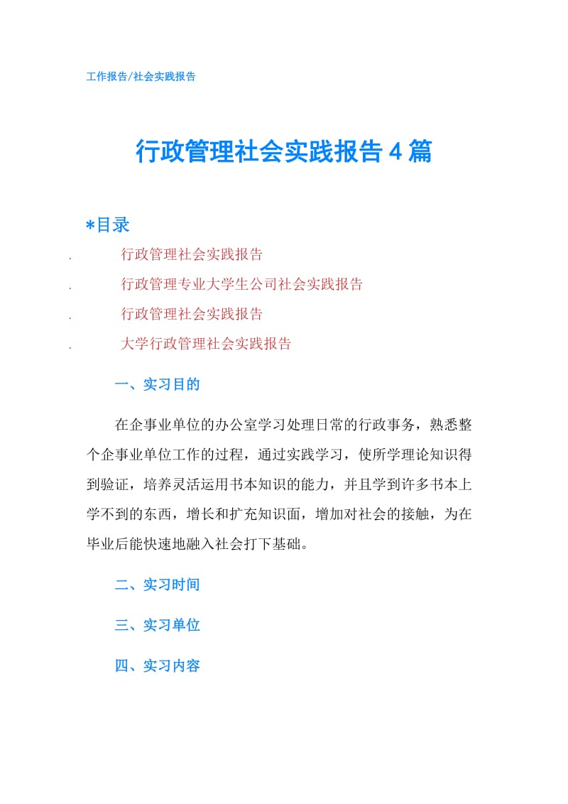 行政管理社会实践报告4篇.doc_第1页