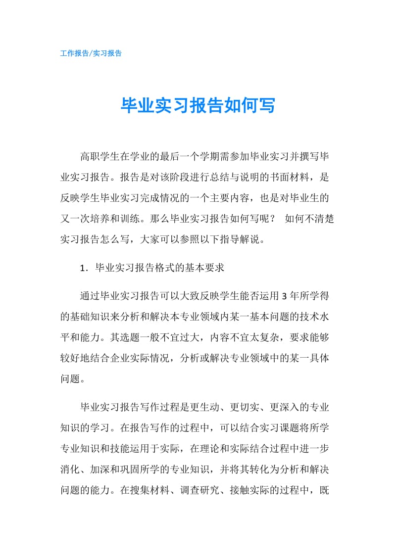 毕业实习报告如何写.doc_第1页