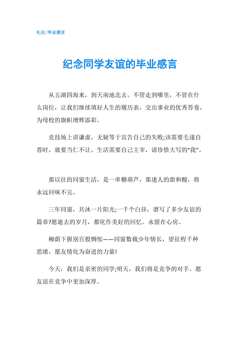 纪念同学友谊的毕业感言.doc_第1页