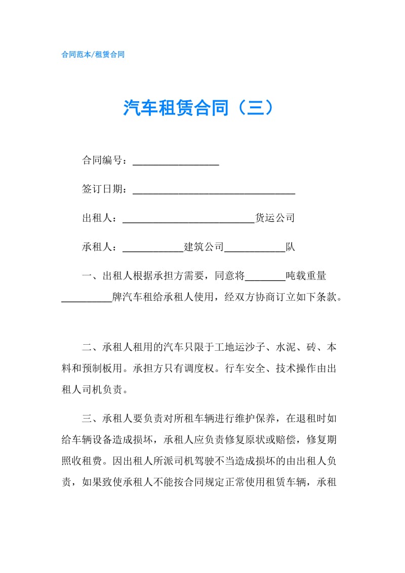 汽车租赁合同（三）.doc_第1页