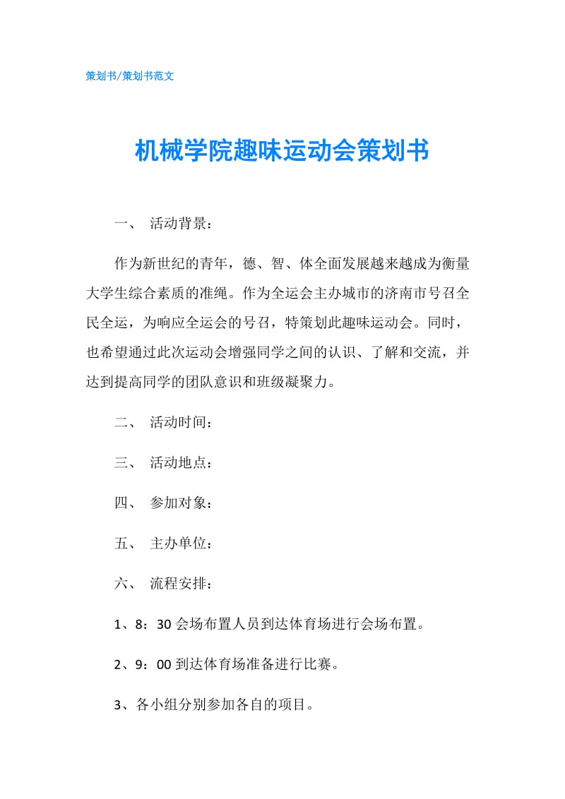 机械学院趣味运动会策划书.doc_第1页