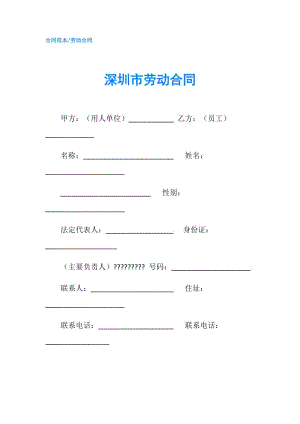 深圳市勞動(dòng)合同.doc