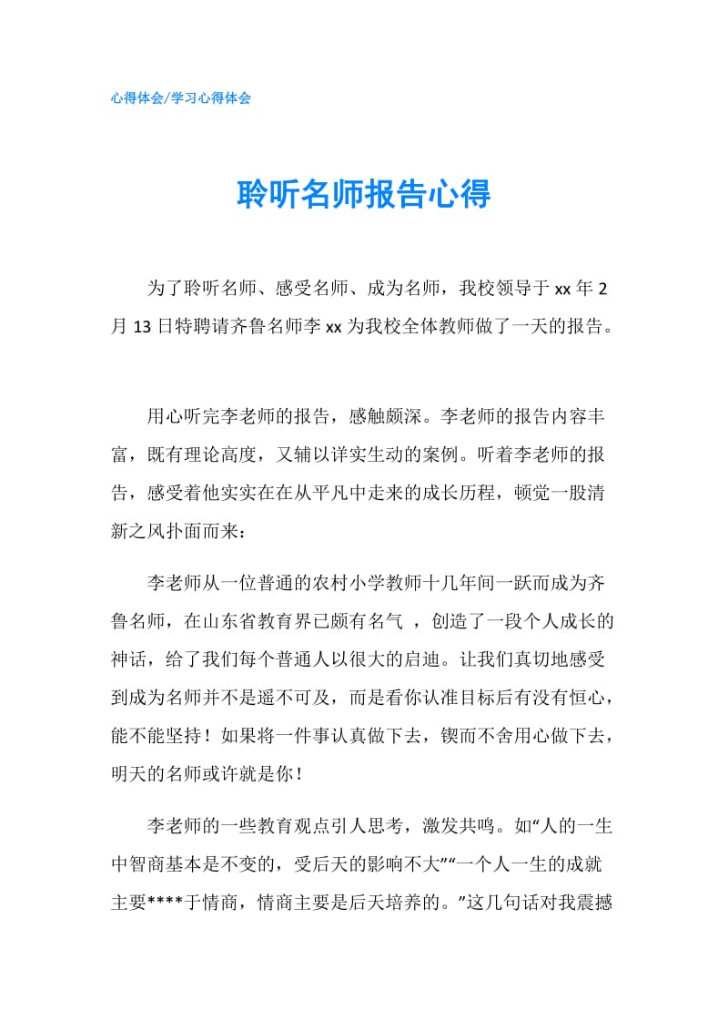 聆听名师报告心得.doc_第1页