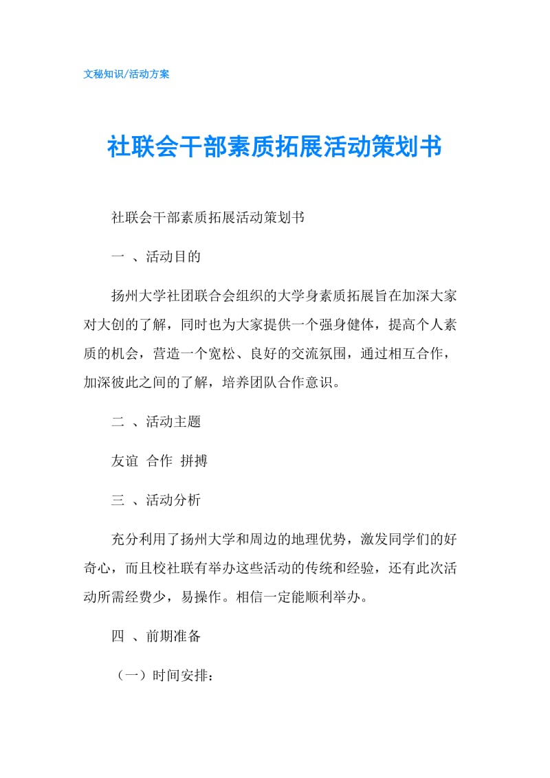 社联会干部素质拓展活动策划书.doc_第1页