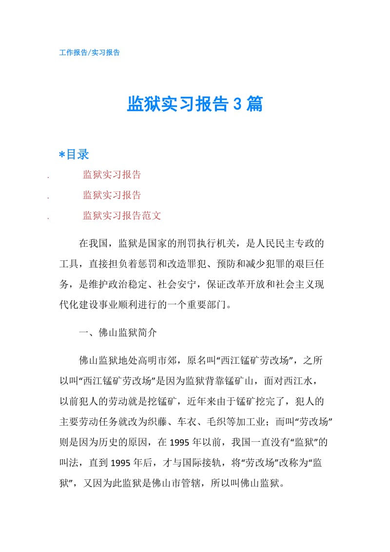 监狱实习报告3篇.doc_第1页