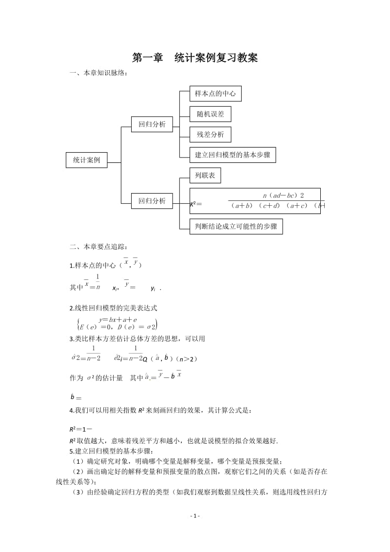 数学：第一章《统计案例》教案（新人教A版选修1-2）_第1页