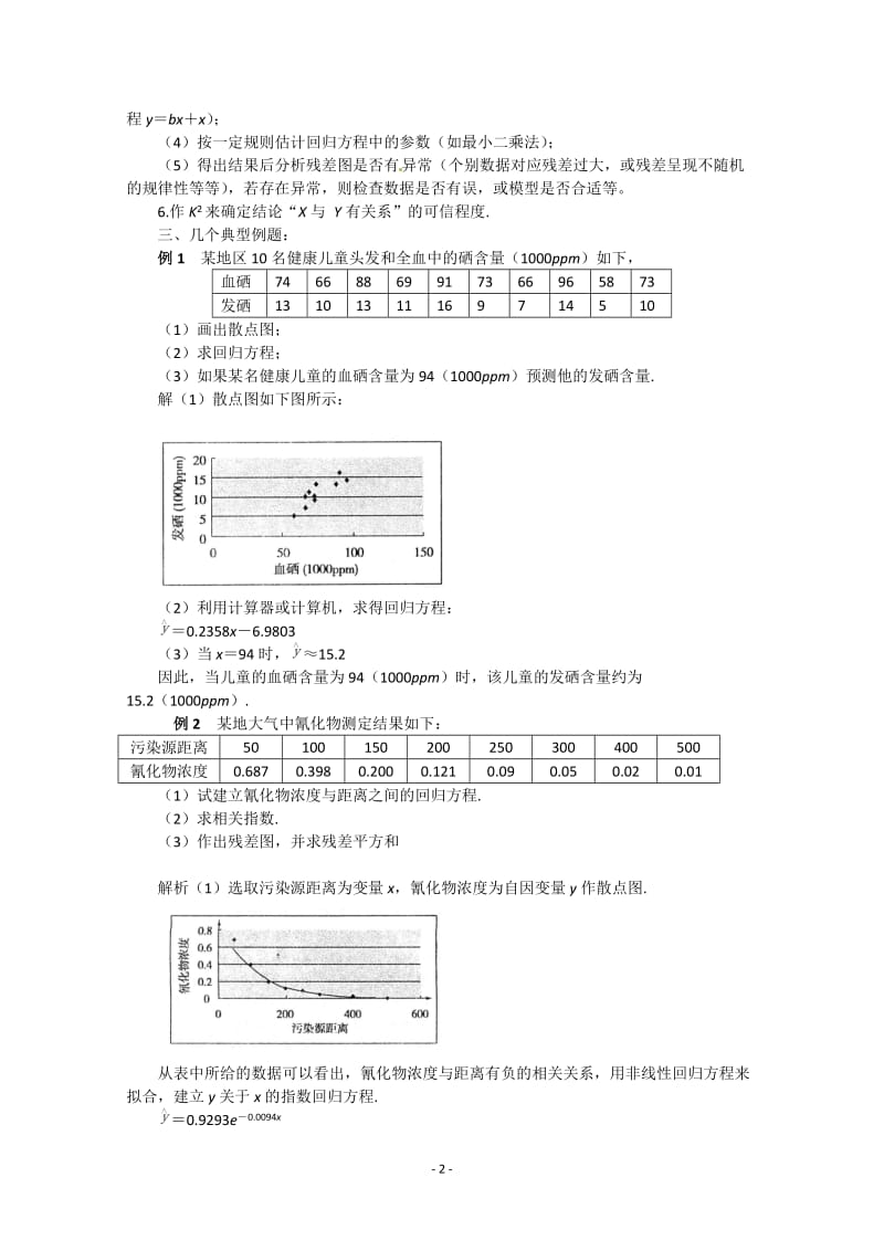 数学：第一章《统计案例》教案（新人教A版选修1-2）_第2页