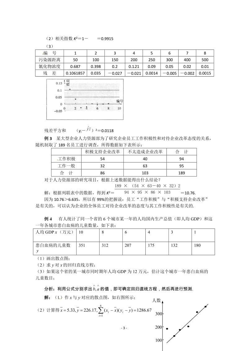 数学：第一章《统计案例》教案（新人教A版选修1-2）_第3页