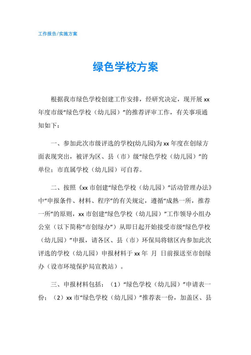 绿色学校方案.doc_第1页