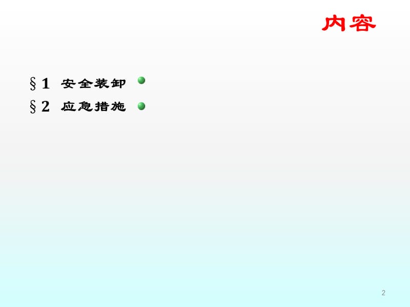 污染危害性货物安全装卸和应急措施ppt课件_第2页