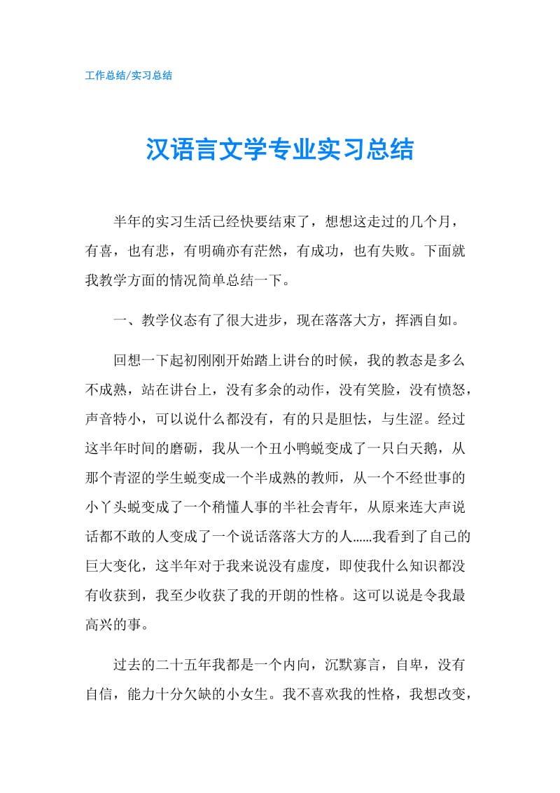 汉语言文学专业实习总结.doc_第1页