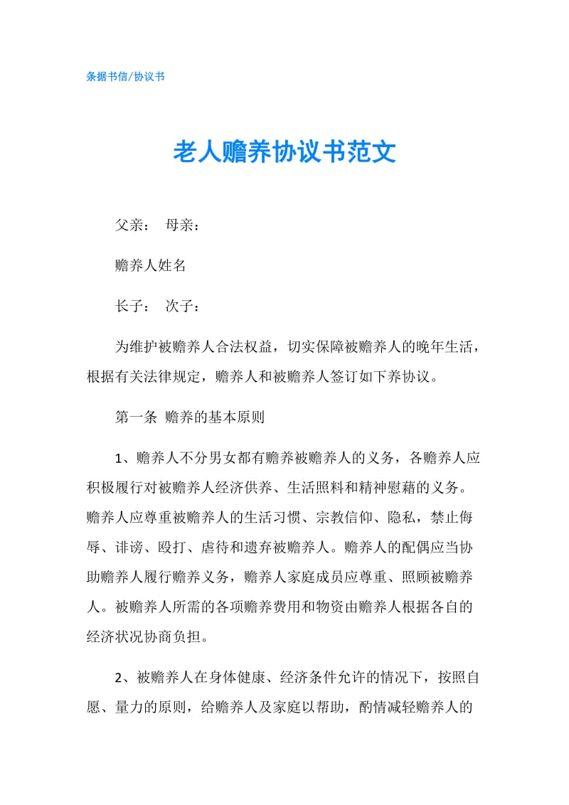 老人赡养协议书范文.doc_第1页