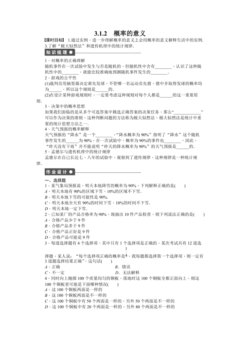 高中数学必修3同步练习与单元检测第三章 概率 3.1.2_第1页