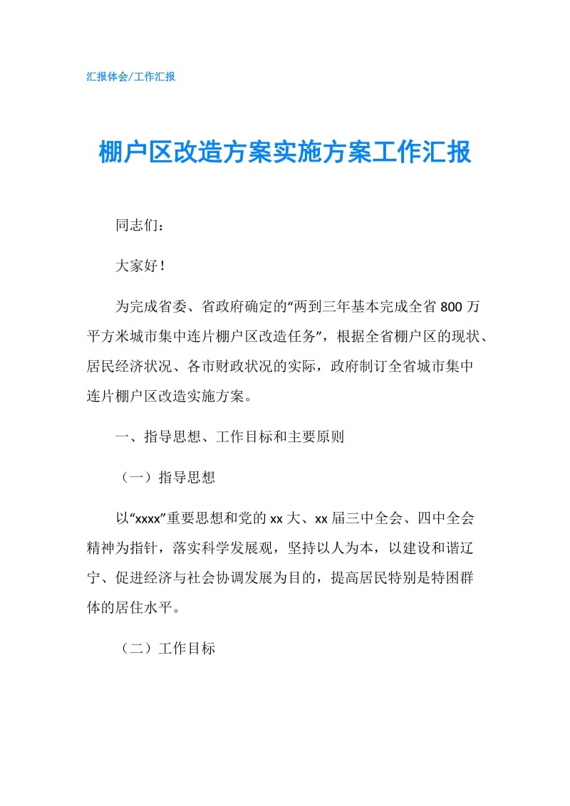 棚户区改造方案实施方案工作汇报.doc_第1页